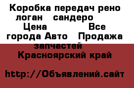 Коробка передач рено логан,  сандеро 1,6 › Цена ­ 20 000 - Все города Авто » Продажа запчастей   . Красноярский край